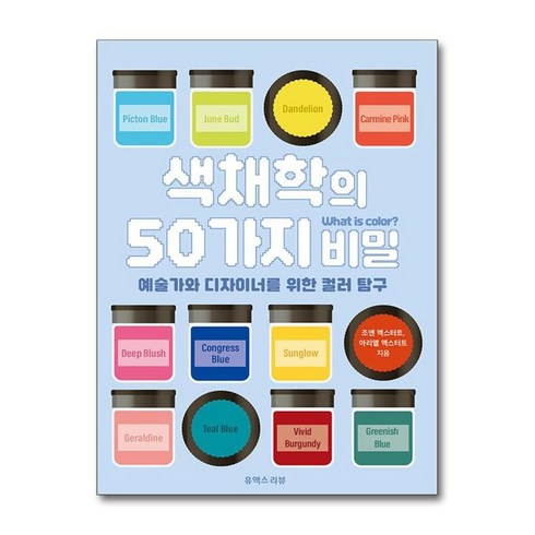 유니오니아시아 색채학의 50가지 비밀 유엑스리뷰, One color | One Size