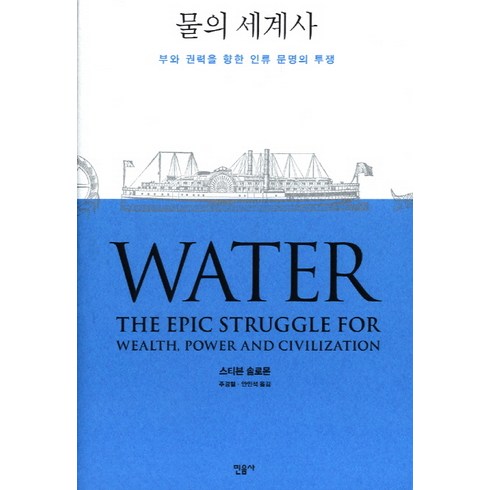 물의시대 - 물의 세계사:부와 권력을 향한 인류 문명의 투쟁, 민음사, 스티븐 솔로몬