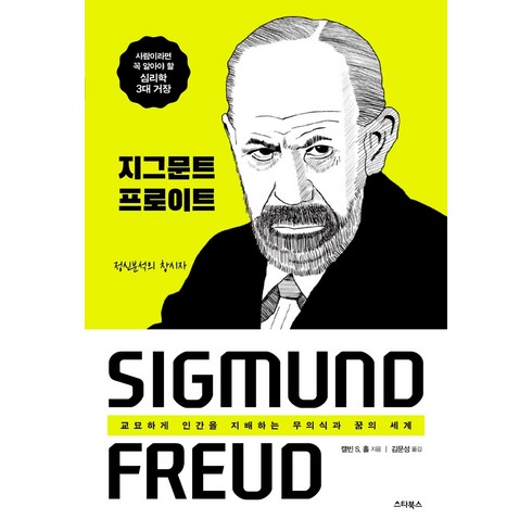 지그문트 프로이트:교묘하게 인간을 지배하는 무의식과 꿈의 세계, 스타북스, 캘빈 S. 홀
