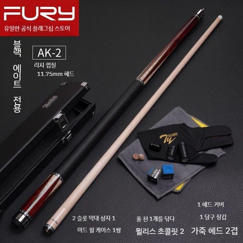 퓨리당구큐 - Fury 당구큐 개인큐 당구 큐대 퓨리 경기용 개인용 업소용, 15.AK-2가죽손잡이(11.75mm)