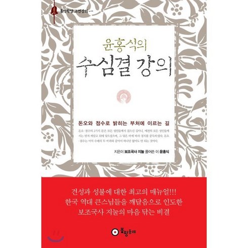 윤홍식의 수심결 강의, 봉황동래