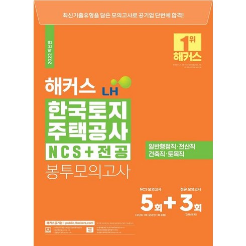 해커스 LH 한국토지주택공사 NCS+전공 봉투모의고사 8회분(5+3회):건축/토목 직렬 전공 수록ㅣ고난도 PSAT형 모의고사(PDF) 제공, 해커스공기업