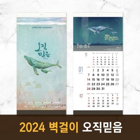 2024 노아데코 말씀 벽걸이 달력- 오직믿음, 2부이상