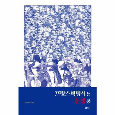 웅진북센 프랑스혁명사는 논쟁중, One color | One Size, One color | One Size