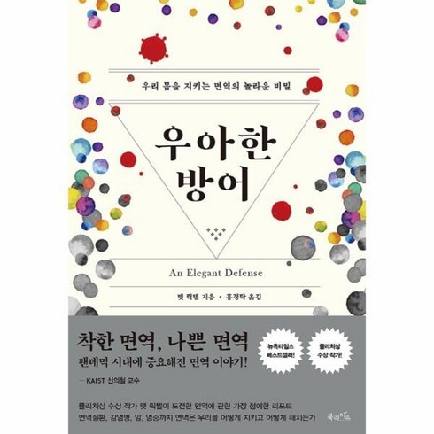 우아한방어 - [피오르드] 우아한 방어 : 우리 몸을 지키는 면역의 놀라운 비밀, 상세 설명 참조