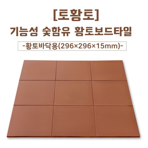 [토황토] 바닥용 황토보드타일 1박스10매 300-300-15T 19kg/ 기능성 참숯 활성탄 함유_ 실내 바닥 시공 황토방 주택 아파트 아토피 건강