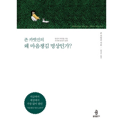 불교는왜진실인가 - 존 카밧진의 왜 마음챙김 명상인가?, 불광출판사, 존 카밧진