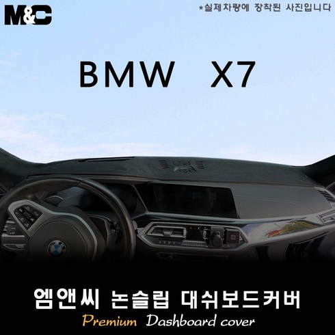bmw x1 데쉬보드카본 - BMW X7 (2022년식) 대쉬보드커버 [벨벳-부직포-스웨이드], 스웨이드+레드라인, 돌출형스피커(바워스앤윌킨스)