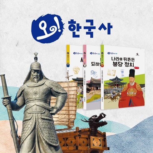 한국사와 친해지는 지름길 [오 한국사] (전40권), 오 한국사