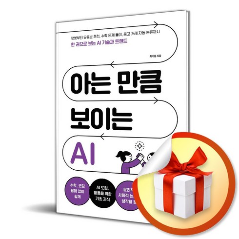 아는만큼보이는ai - 아는 만큼 보이는 AI (이엔제이 전용 사 은 품 증 정)