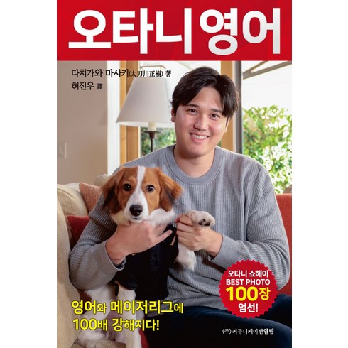 오타니 영어:영어와 메이저리그에 100배 강해지다!, 커뮤니케이션열림