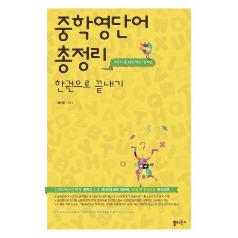 중학영단어 총정리 한권으로 끝내기, 쏠티북스, 영어영역