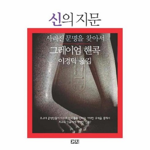 신의 지문 사라진 문명을 찾아서, 상품명