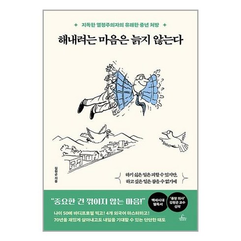 해내려는마음은늙지않는다 - 청림출판 해내려는 마음은 늙지 않는다 (9788935214068), 김원곤