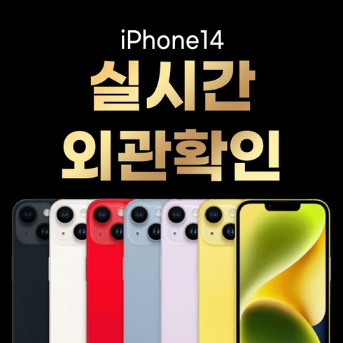 아이폰 14 128GB / 256GB / 512GB 공기계 중고폰 자급제 3사 호환 색상랜덤(빠른출고), 128GB/A급, 14랜덤(빠른출고)