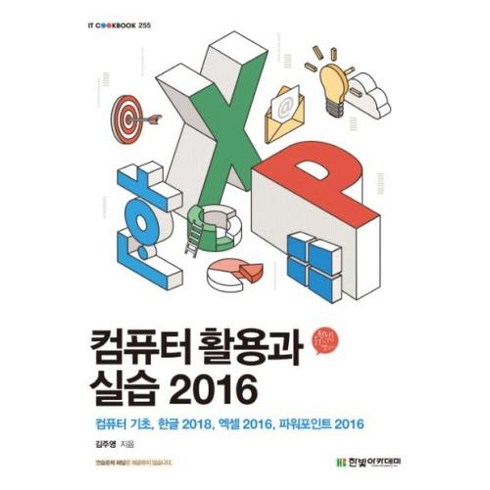 한빛아카데미 컴퓨터 활용과 실습 2016