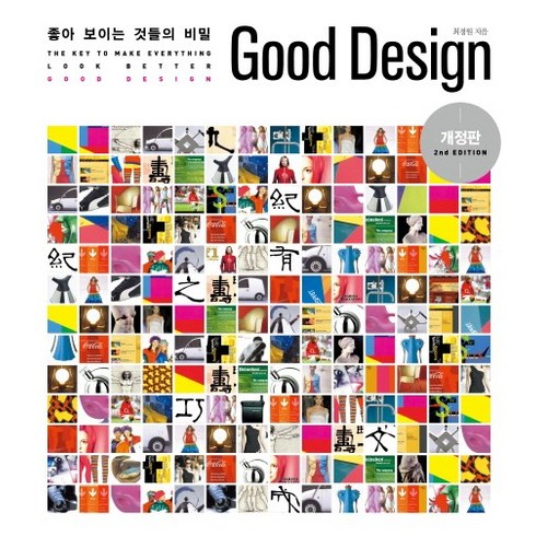 좋아보이는것들의비밀 - Good Design : 좋아 보이는 것들의 비밀, 길벗, 최경원