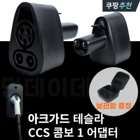 테슬라장기렌트 - 아크가드 테슬라 CCS 콤보 1 호환 어댑터 전기차 충전기용, CCS 콤보 1 어댑터(보관함 증정)