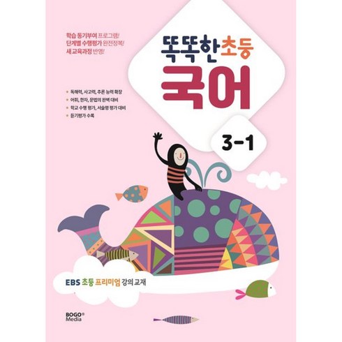 똑똑한 초등 국어 3-1 (2023년), 보고미디어