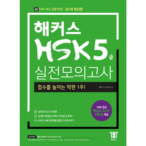 해커스hsk5급 - 웅진북센 해커스 HSK 5급 실전모의고사