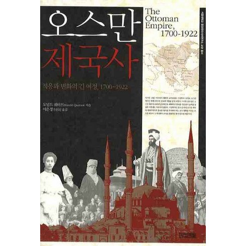오스만 제국사:적응과 변화의 긴 여정 1700~1922, 사계절, 도널드 쿼터트 저/이은정 역