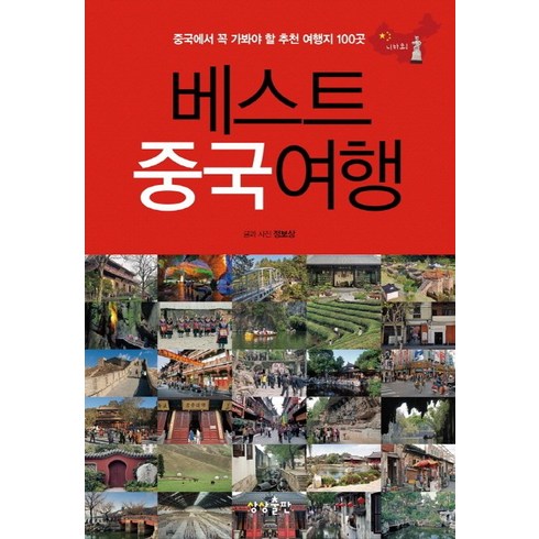 베스트 중국여행:중국에서 꼭 가봐야 할 추천 여행지 100곳, 상상출판, 정보상