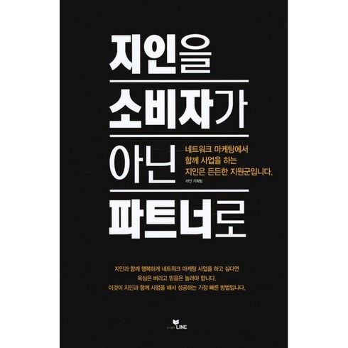2023년 가성비 최고 가습기살균제 피해사례 - [라인(LINE)]지인을 소비자가 아닌 파트너로, 라인(LINE), 라인 기획팀