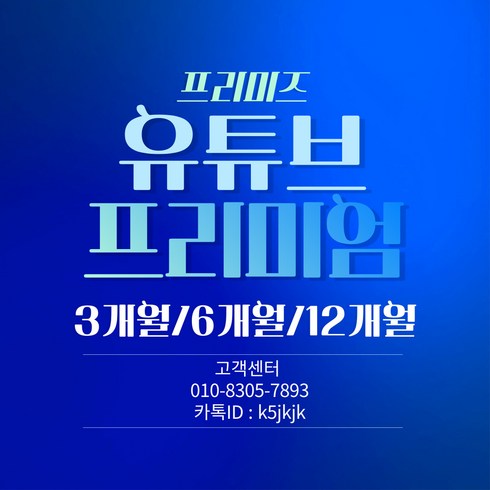 졸리줄리 프리미엄컬렉션  - 유튜브 프리미엄+유튜브 뮤직 3개월/6개월/12개월, 6      개월, 0
