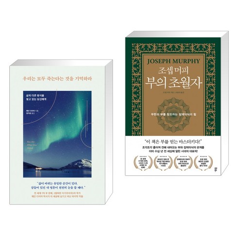 우리는 모두 죽는다는 것을 기억하라 + 조셉 머피 부의 초월자 (전2권), 토네이도