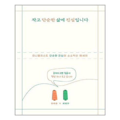 위즈덤하우스 작고 단순한 삶에 진심입니다 (마스크제공), 단품, 단품