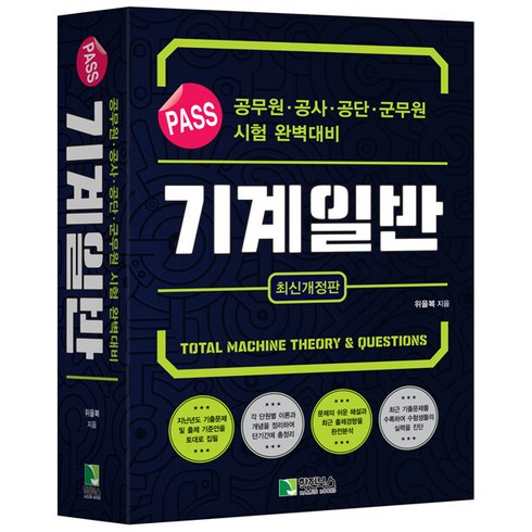 2023 PASS 기계일반 위을복 학진북스 9788968780479, 선택안함