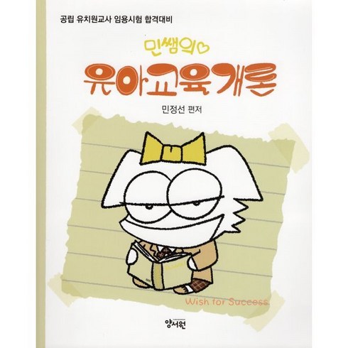 민쌤의 유아교육개론 : 공립 유치원교사 임용시험 대비, 양서원(박철용)