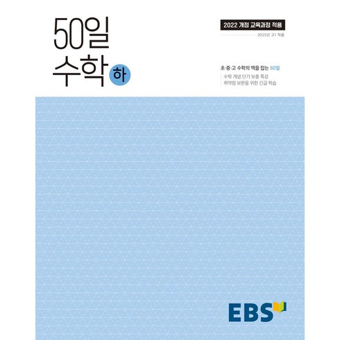 50일수학 - 50일 수학(하)(2025):취약점 보완을 위한 긴급 학습, 수학, 고등 1학년