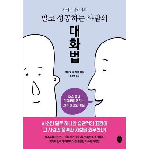 사이토 다카시의 말로 성공하는 사람의 대화법:15초 동안 아낌없이 전하는 지적 대화의 기술, 소소의책, 사이토 다카시