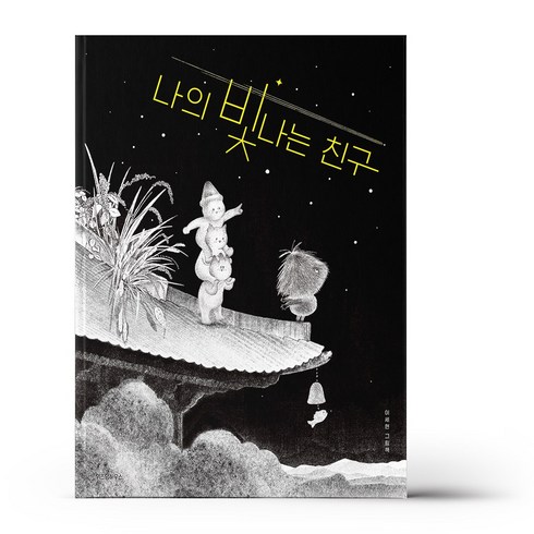 나의 빛나는 친구