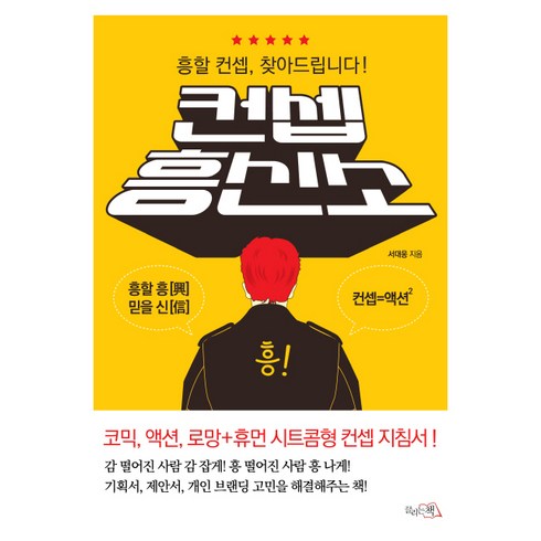 컨셉 흥신소:흥할 컨셉 찾아드립니다!, 끌리는책, <서대웅> 저”></a>
                </div>
<div class=