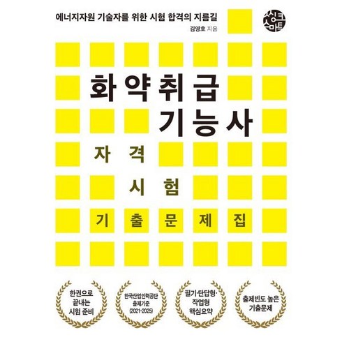 화약취급기능사 - 화약취급기능사 자격시험 기출문제집:에너지자원 기술자를 위한 시험 합격의 지름길, 씽크스마트