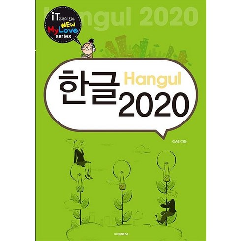 한글 2020, 교학사