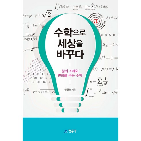 수학으로세상을바꾸다 - 수학으로 세상을 바꾸다:삶의 지혜와 변화를 주는 수학, 교문사(청문각), 양영오