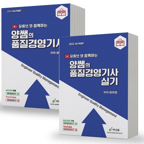 24년 품질경영기사 필기+실기-전2권 양쌤의 유튜브 이나무, 분철안함