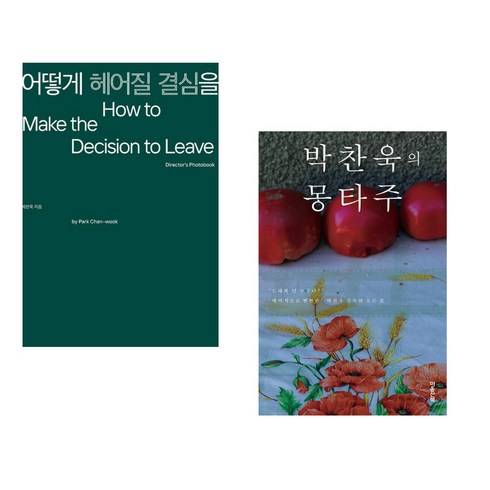 어떻게헤어질결심을 - 어떻게 헤어질 결심을 + 박찬욱의 몽타주 (리커버) (전2권), 을유문화사