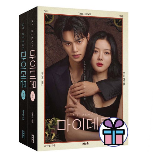 마이데몬 (상) + (하) 세트/ 도도희/ 정구원/ 드라마 / 로맨스 / 단행본 (사은품 제공)