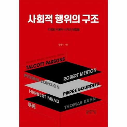 사회적 행위의 구조 : 다양한 이론적 시각과 쟁점들, 성균관대학교출판부(SKKUP), 정창수 저