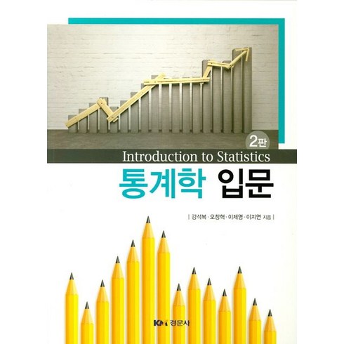 통계학입문, 경문사