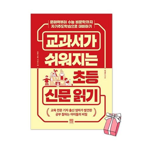 교과서가쉬워지는초등신문읽기 - 교과서가 쉬워지는 초등 신문 읽기 + 사은품 제공