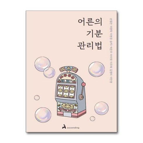 어른의기분관리법 - [더스터디물류] 사은품) 어른의 기분 관리법 (어센딩), 상세 설명 참조, 상세 설명 참조