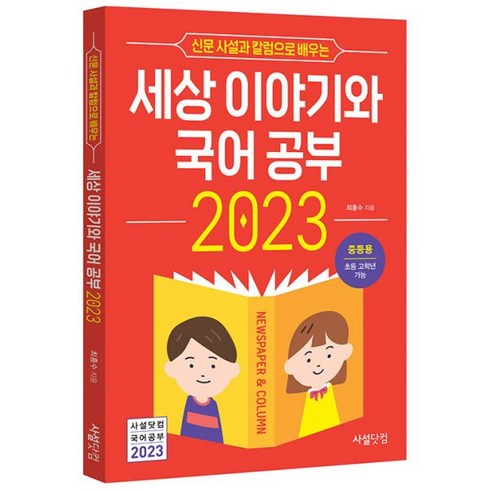 2023 신문 사설과 칼럼으로 배우는 세상 이야기와 국어공부 (중등용), 도서, 도서