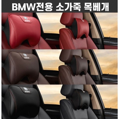 bmw목쿠션 TOP01