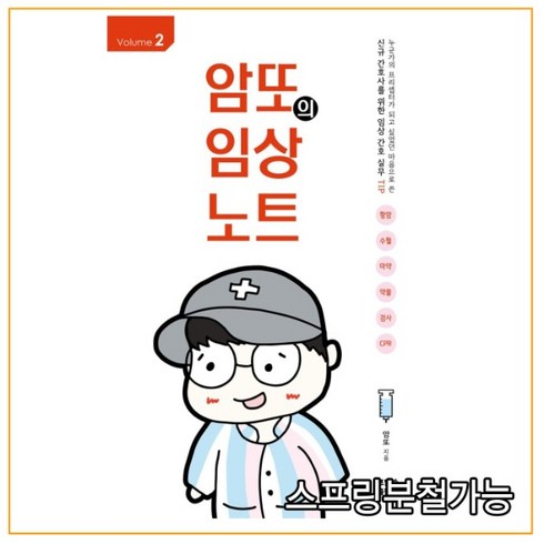 암또의임상노트 - (포널스출판사) 암또의 임상노트 2, 분철안함