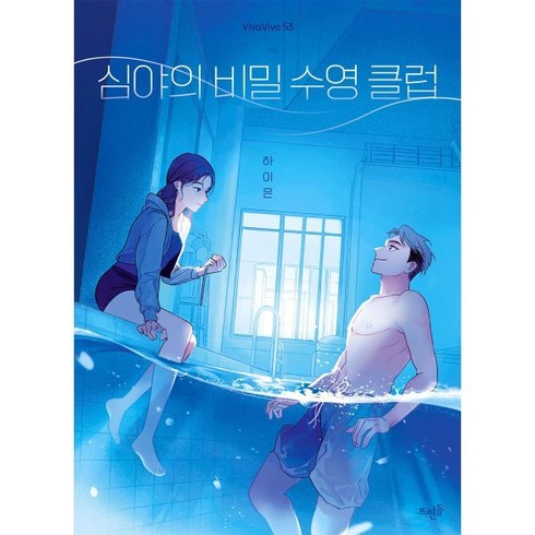 심야의 비밀 수영 클럽, 하이은, 뜨인돌출판사